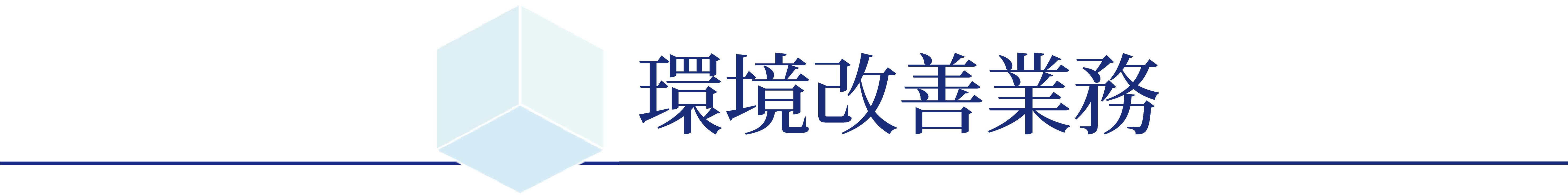 環境改善業務