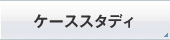 �P�[�X�X�^�f�B