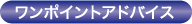 ワンポイント・アドバイス