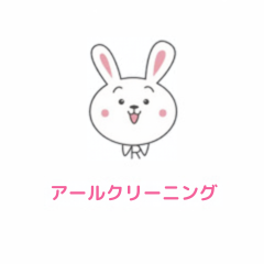 アール<br>クリーニング