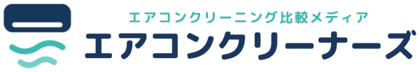 エアコンクリーニングおすすめ業者ランキング9選【2026年9月最新比較】