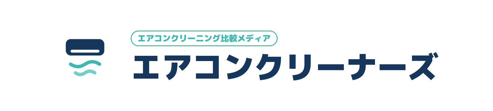 エアコンクリーニングおすすめ業者ランキング9選【2026年9月最新比較】